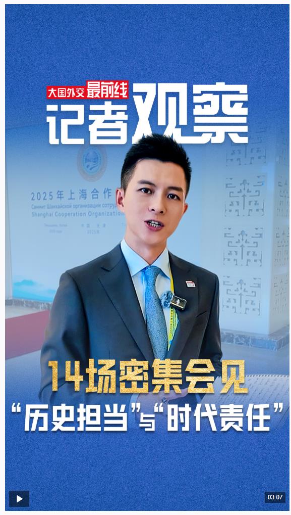 大國(guó)外交最前線丨記者觀察：14場(chǎng)密集會(huì)見，感受何為“歷史擔(dān)當(dāng)”與“時(shí)代責(zé)任”