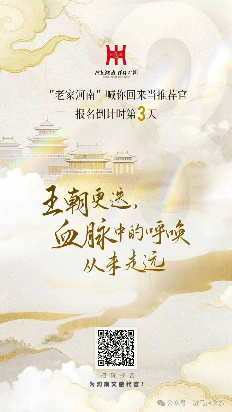 古都之約，等你代言！“河南文旅推薦官”全球招募倒計時3天