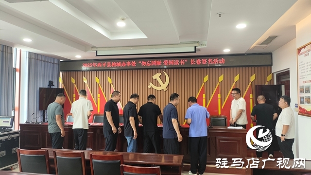 西平縣柏城辦事處舉辦“毋忘國恥，愛國讀書”長卷簽名活動