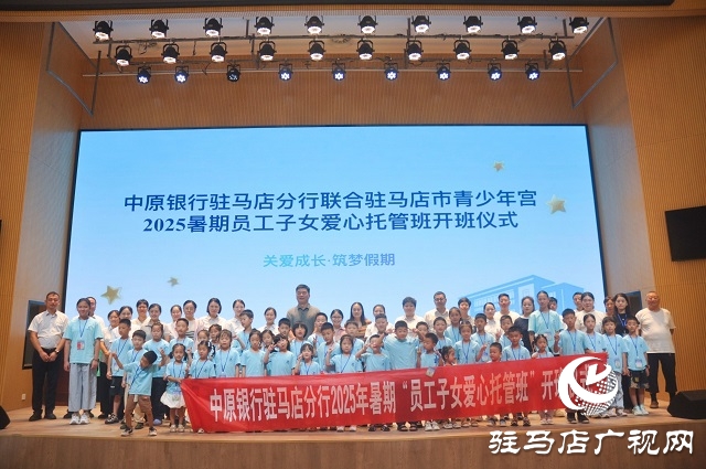 中原銀行駐馬店分行2025暑期愛(ài)心托管班圓滿落幕 護(hù)航員工子女快樂(lè)成長(zhǎng)