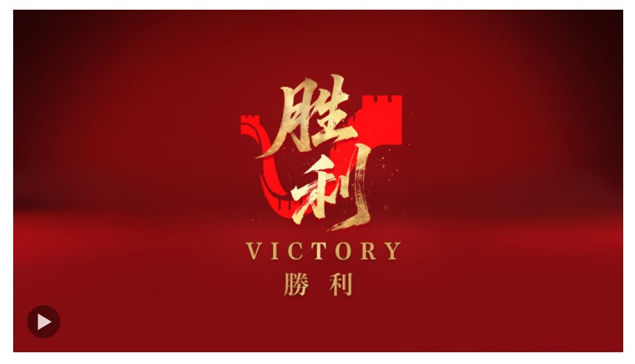 勝利！