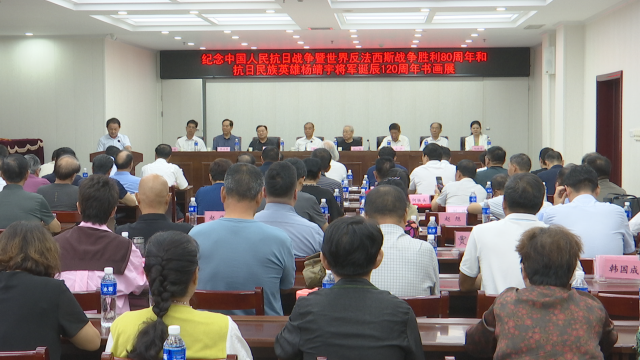 紀(jì)念中國人民抗日戰(zhàn)爭暨世界反法西斯戰(zhàn)爭勝利80周年、抗日民族英雄楊靖宇將軍誕辰120周年書畫展開幕