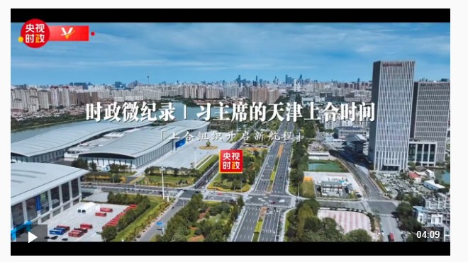 時政微紀(jì)錄丨習(xí)主席的天津上合時間：上合組織開啟新航程
