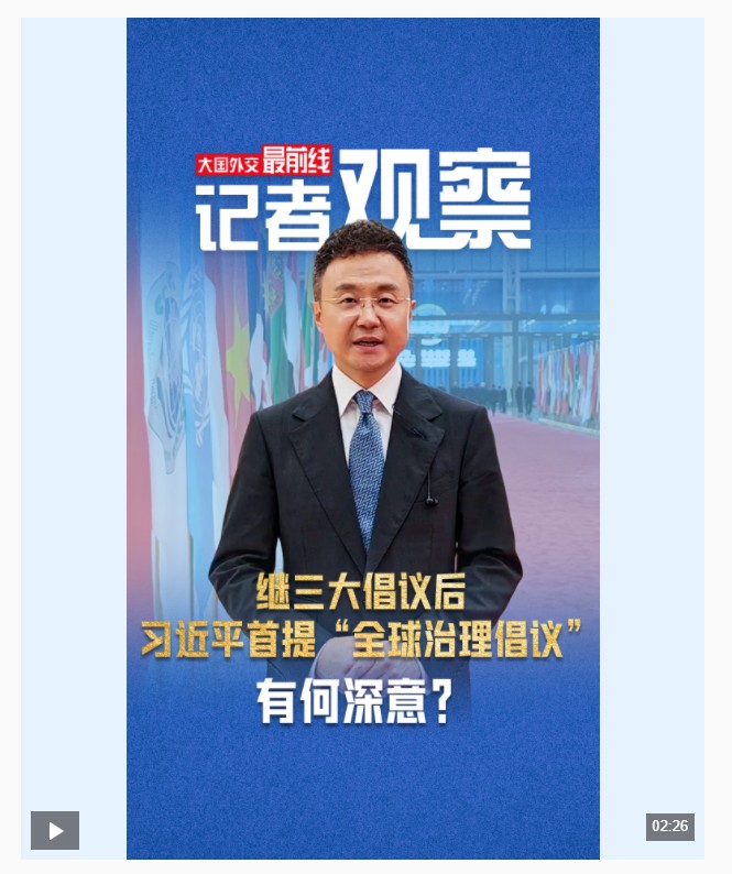 大國(guó)外交最前線丨繼三大倡議后，習(xí)近平首提“全球治理倡議”有何深意？