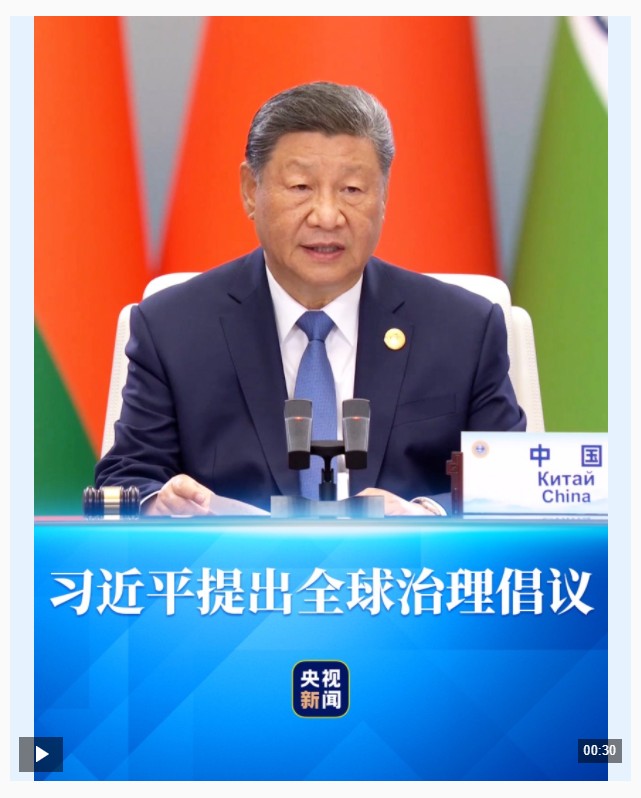 習(xí)主席首次提出“全球治理倡議”，將為世界帶來什么?