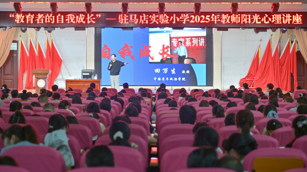 聚焦心理健康 鋪就成長之路：駐馬店實驗小學(xué)開展陽光心理健康講座