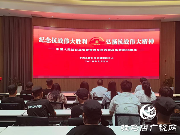 平輿縣新時(shí)代文明實(shí)踐中心組織觀看紀(jì)念中國(guó)人民抗日戰(zhàn)爭(zhēng)暨世界反法西斯戰(zhàn)爭(zhēng)勝利80周年大會(huì)