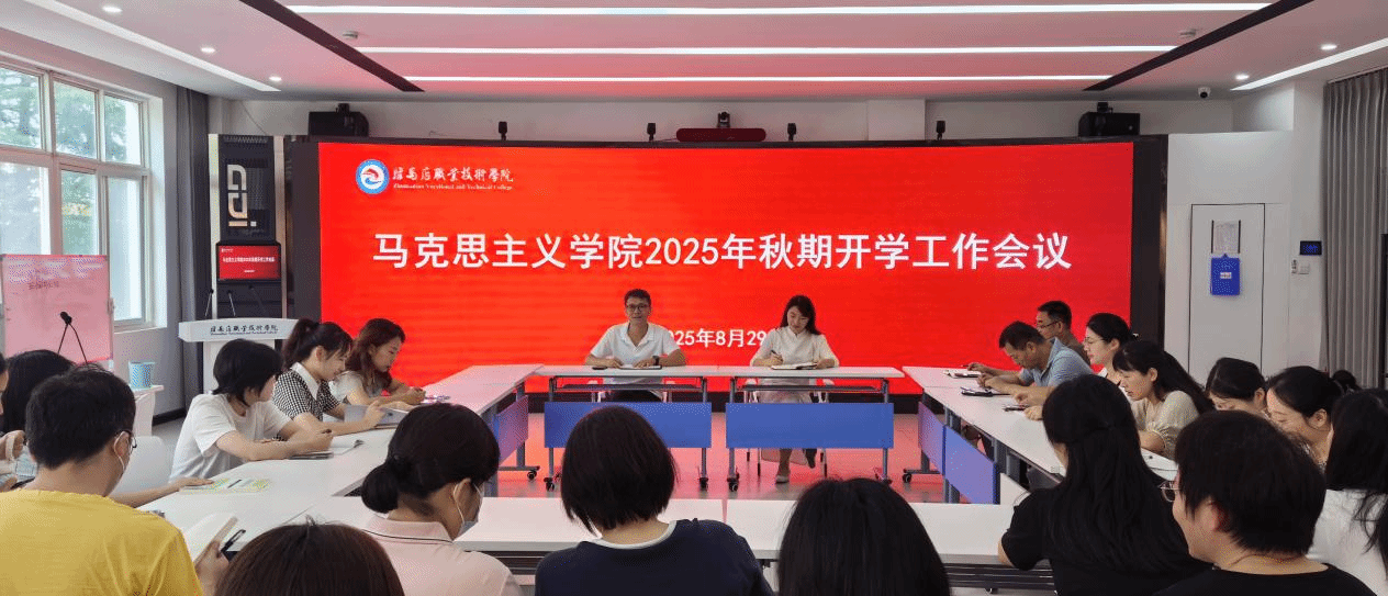 駐馬店職業(yè)技術(shù)學(xué)院馬克思主義學(xué)院召開2025年秋季學(xué)期工作會議