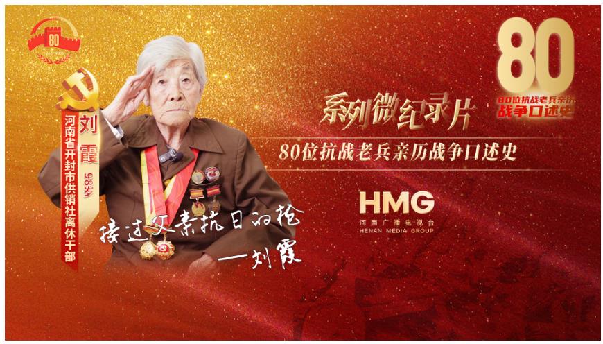 劉霞：永志不忘的抗戰(zhàn)｜80抗戰(zhàn)老兵