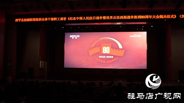  西平縣多單位聯(lián)合組織觀看紀(jì)念抗戰(zhàn)勝利80周年閱兵儀式