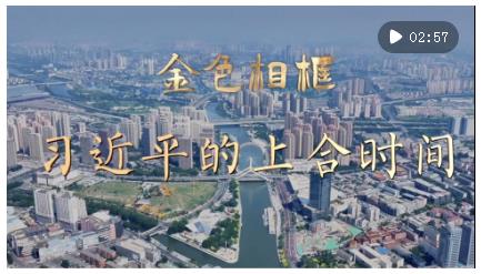 勇?lián)罅x 篤行大道——習(xí)近平主席主持上海合作組織天津峰會(huì)并舉行系列活動(dòng)紀(jì)實(shí)