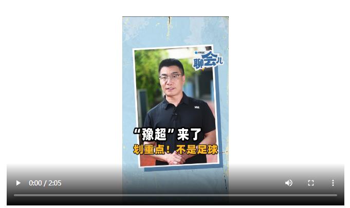 “豫超”來了 劃重點(diǎn)！不是足球 | 大象時(shí)政+聊會(huì)兒