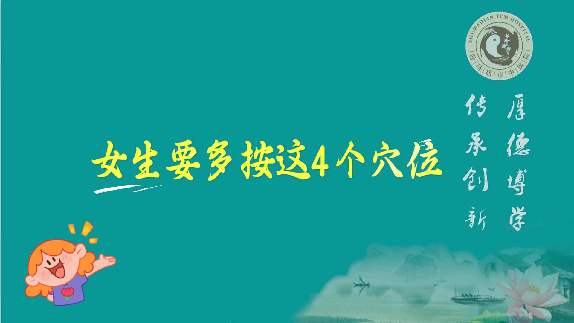 駐馬店市中醫(yī)院專家：女生要多按這4個穴位