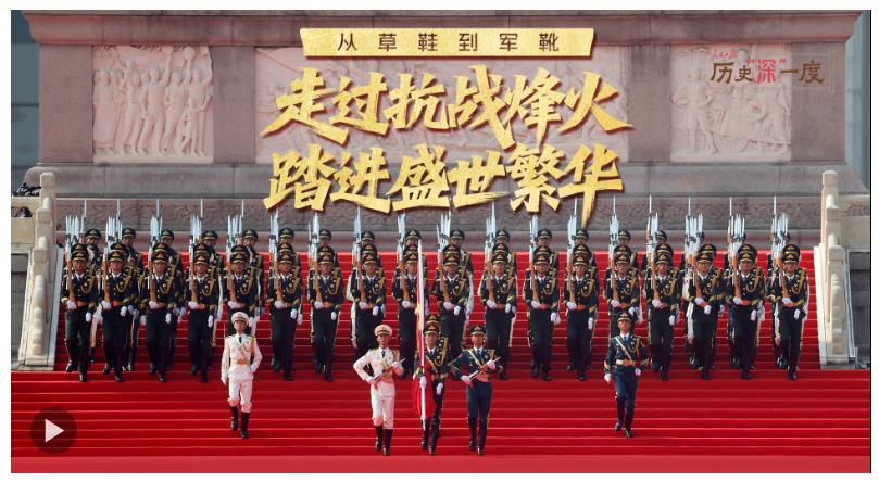 歷史“深”一度·從草鞋到軍靴 走過(guò)抗戰(zhàn)烽火 踏進(jìn)盛世繁華
