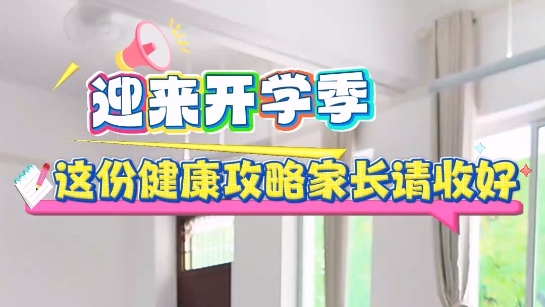 駐馬店市中心醫(yī)院：迎來開學季，這份健康攻略家長請收好