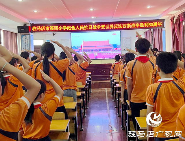 駐馬店市第四小學組織觀看紀念中國人民抗日戰(zhàn)爭暨世界反法西斯戰(zhàn)爭勝利80周年大會直播盛況