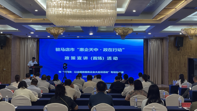 駐馬店啟動“惠企天中?政在行動”首場宣講活動 政企聯(lián)動破解政策落地最后一公里