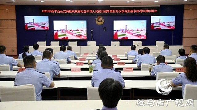  西平縣公安局組織收看紀念中國人民抗日戰(zhàn)爭暨世界反法西斯戰(zhàn)爭勝利80周年大會及閱兵式