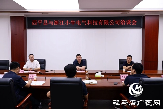西平縣與浙江小牛電氣科技有限公司洽談會(huì)召開