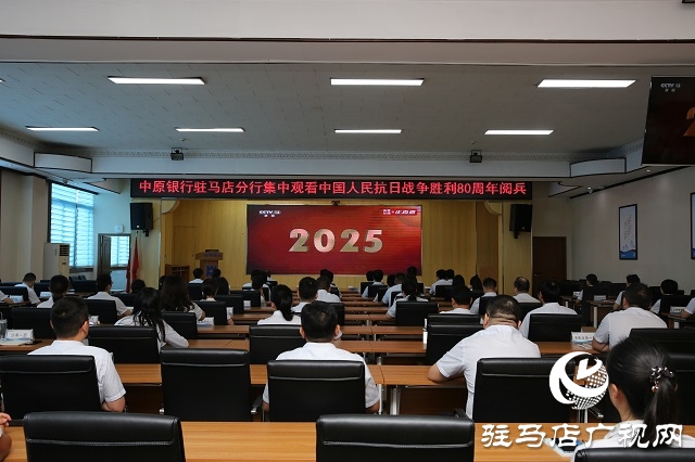 中原銀行駐馬店分行組織集中觀看中國人民抗日戰(zhàn)爭暨世界反法西斯戰(zhàn)爭勝利80周年紀念大會