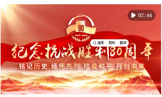 向著新的偉大勝利，前進(jìn)！——紀(jì)念中國人民抗日戰(zhàn)爭暨世界反法西斯戰(zhàn)爭勝利80周年大會側(cè)記