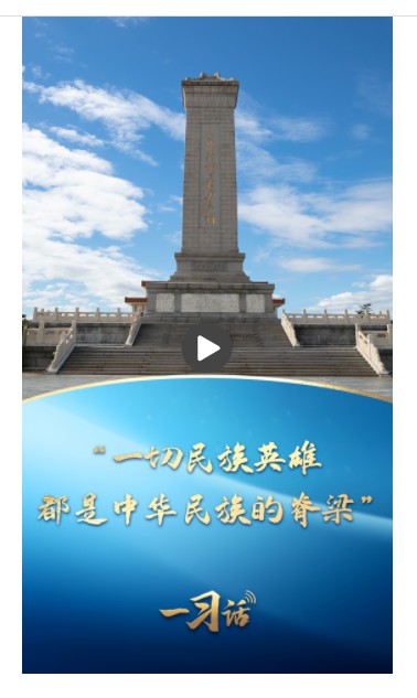 一習(xí)話丨“一切民族英雄，都是中華民族的脊梁”