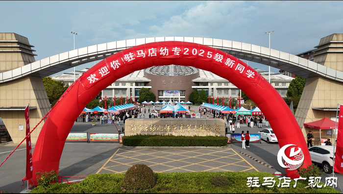 駐馬店幼兒師范高等專科學(xué)校喜迎2025級新生報到入學(xué)
