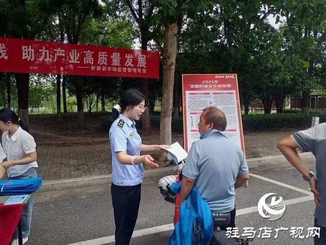 新蔡縣市場監(jiān)督管理局“公園課堂”零距離科普 開展2025年藥品安全宣傳周活動(dòng)