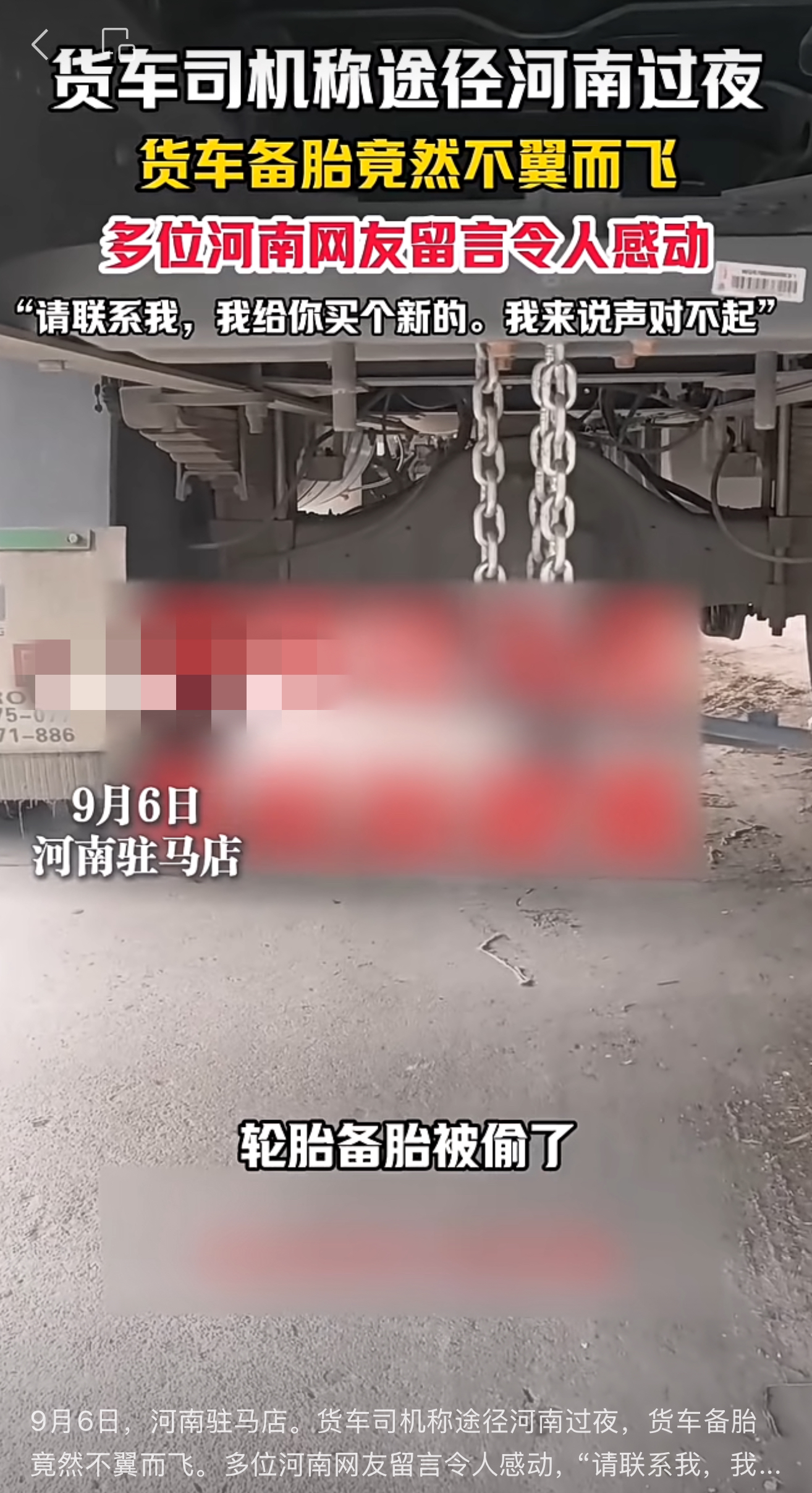 網傳“貨車備胎于駐馬店被盜”，警方辟謠：從廣西出發(fā)時已丟