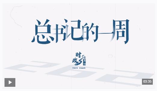 時(shí)政微周刊丨總書記的一周（9月1日—9月7日）