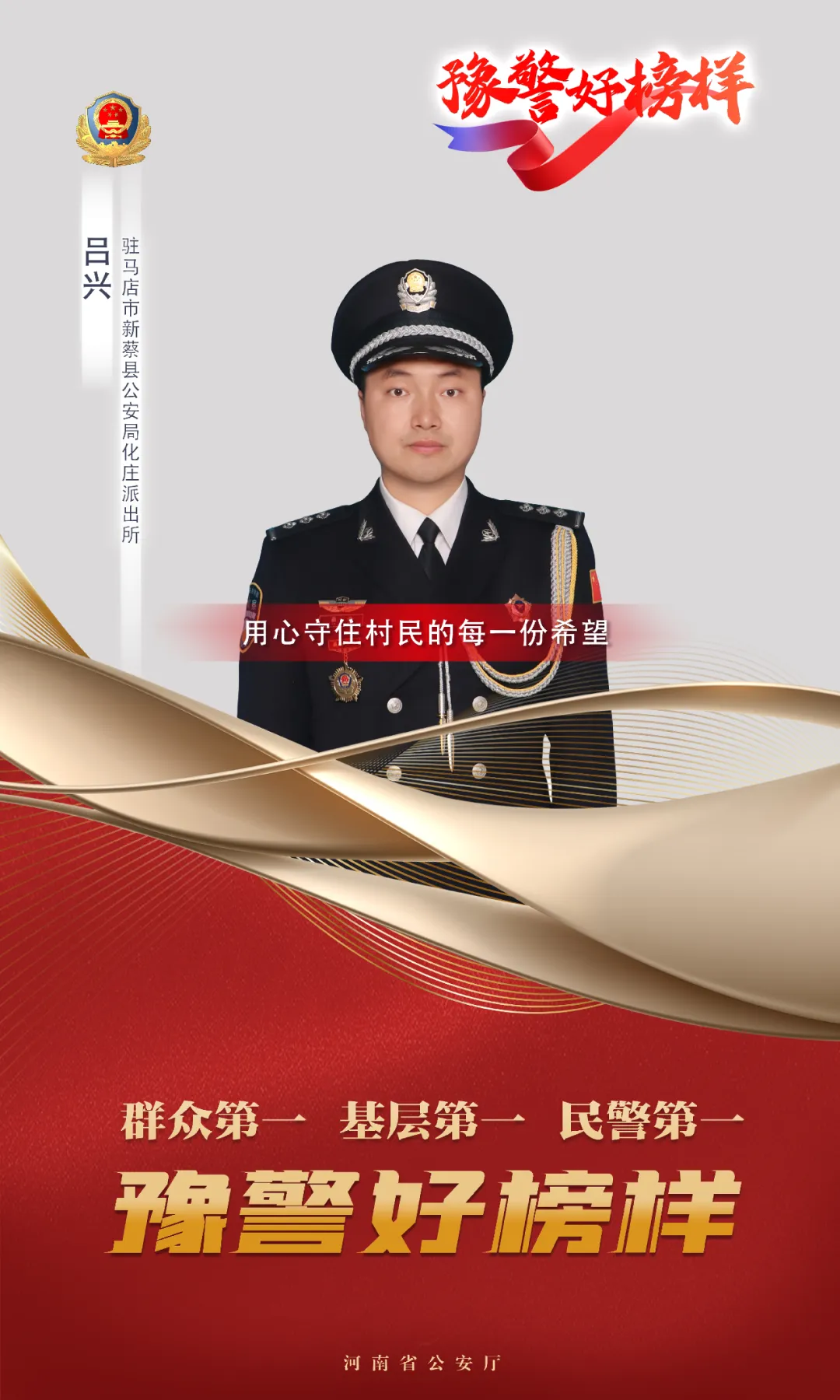豫警好榜樣 | 呂興:用心守住村民的每一份希望