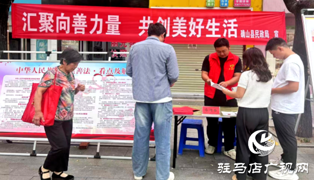 確山縣民政局：開展“中華慈善日”主題宣傳活動
