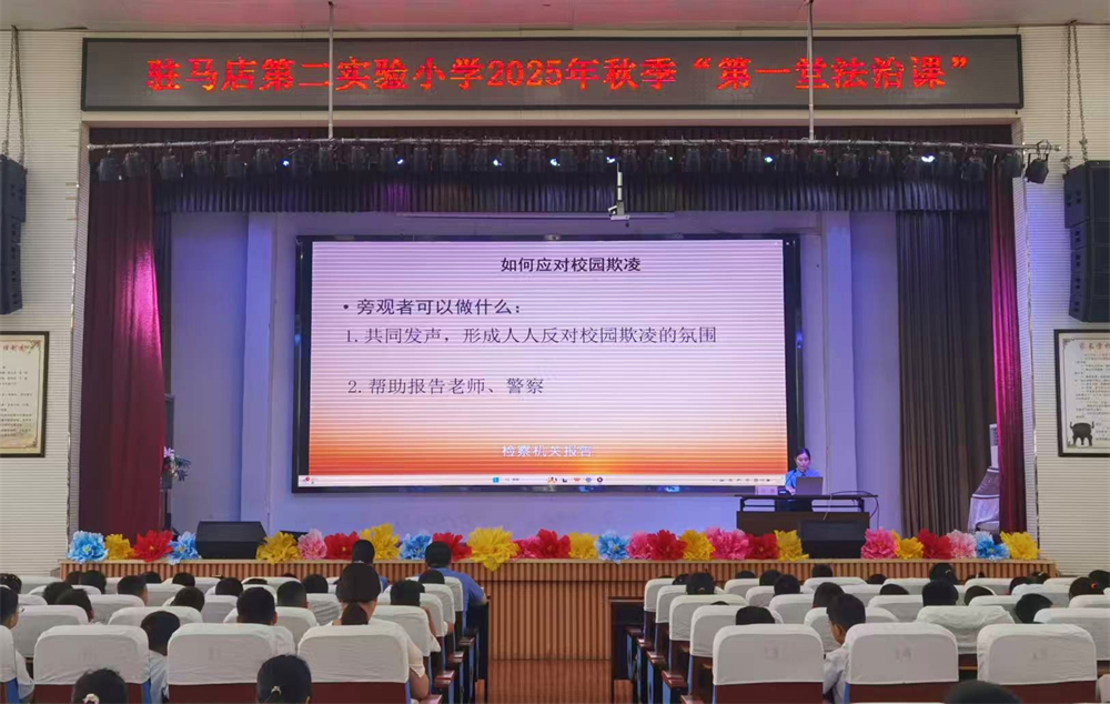 駐馬店第二實驗小學(xué)舉行開學(xué)“第一堂法治課”活動