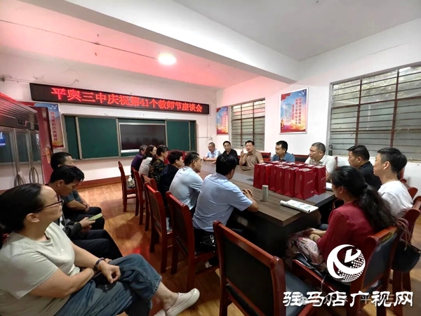 平輿縣教育局、古槐中心學(xué)校赴平輿三中開展教師節(jié)慰問活動