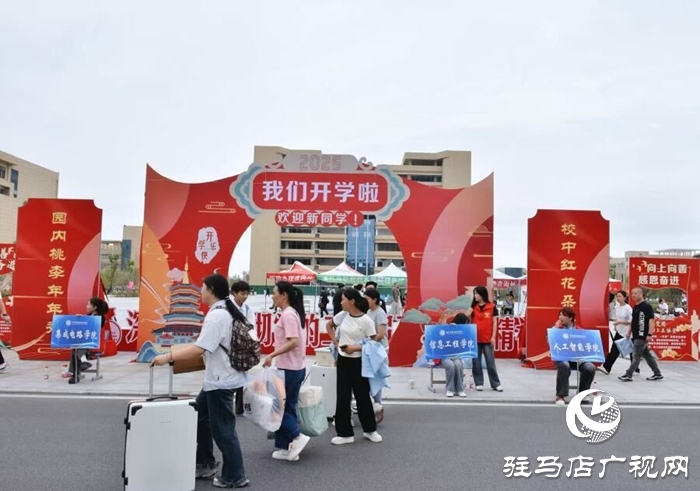  滿“新”歡喜，共赴美好！駐馬店職業(yè)技術(shù)學(xué)院喜迎2025級新生報到入學(xué)