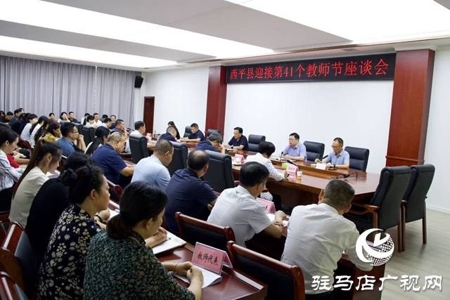  西平縣召開(kāi)2025年教師節(jié)座談會(huì)