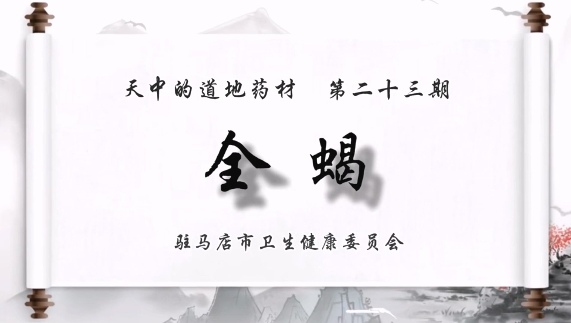 天中的道地藥材——全蝎