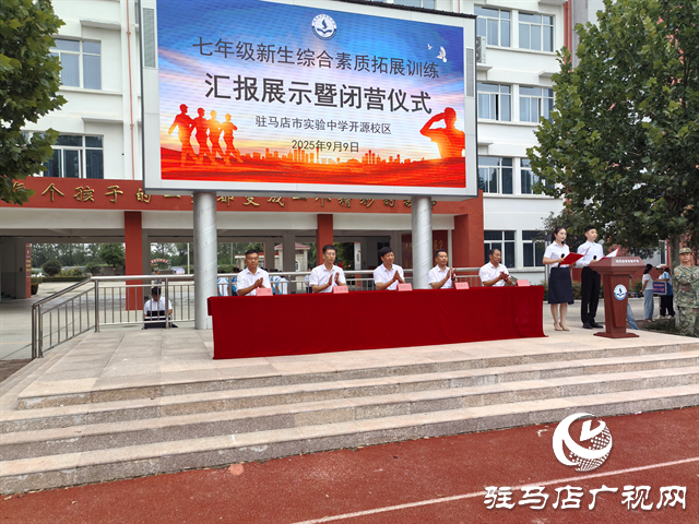  駐馬店市實(shí)驗(yàn)中學(xué)開(kāi)源校區(qū)舉行七年級(jí)新生綜合素質(zhì)拓展訓(xùn)練匯報(bào)展示活動(dòng)