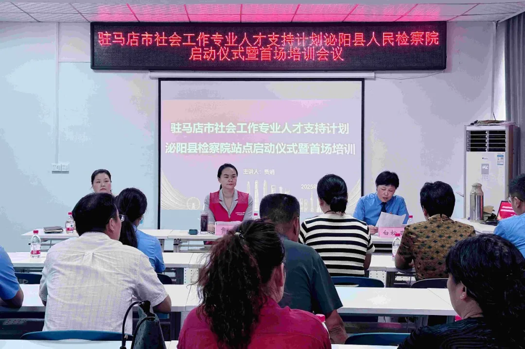 駐馬店市“社會(huì)工作專業(yè)人才支持計(jì)劃”泌陽(yáng)縣檢察院站點(diǎn)啟動(dòng)儀式