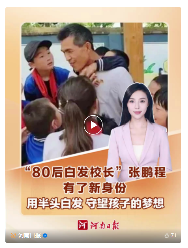 河南“80后白發(fā)校長”，有了新身份