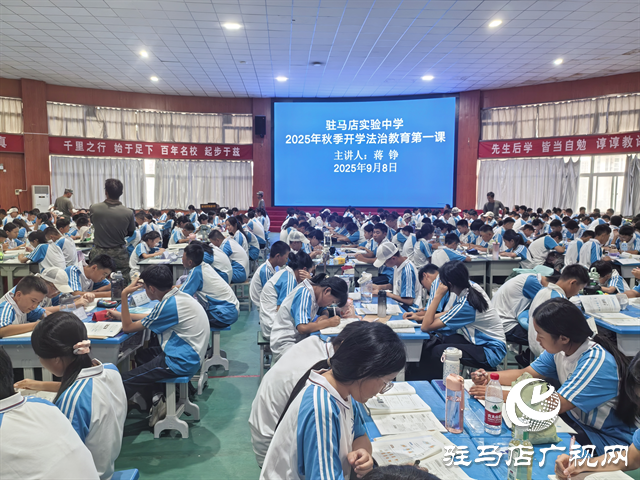  法治護(hù)航，健康成長(zhǎng)——駐馬店市實(shí)驗(yàn)中學(xué)舉行2025年秋季開學(xué)法治教育第一課專題講座