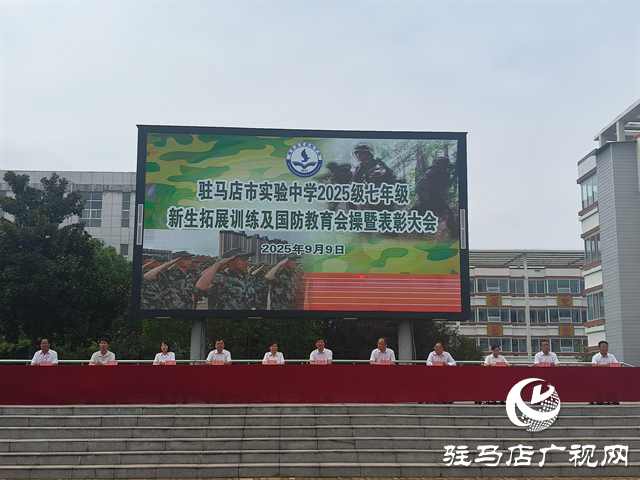  駐馬店市實驗中學2025級新生拓展訓練暨國防教育匯報表演舉行