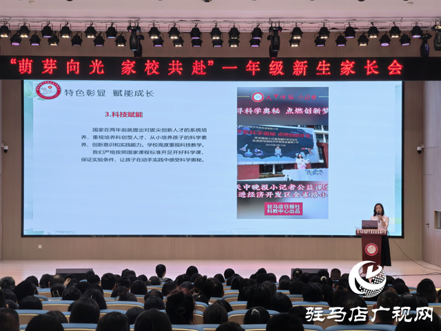  駐馬店經(jīng)濟(jì)開發(fā)區(qū)金雀路小學(xué)召開“萌芽向光?家校共赴”一年級家長會