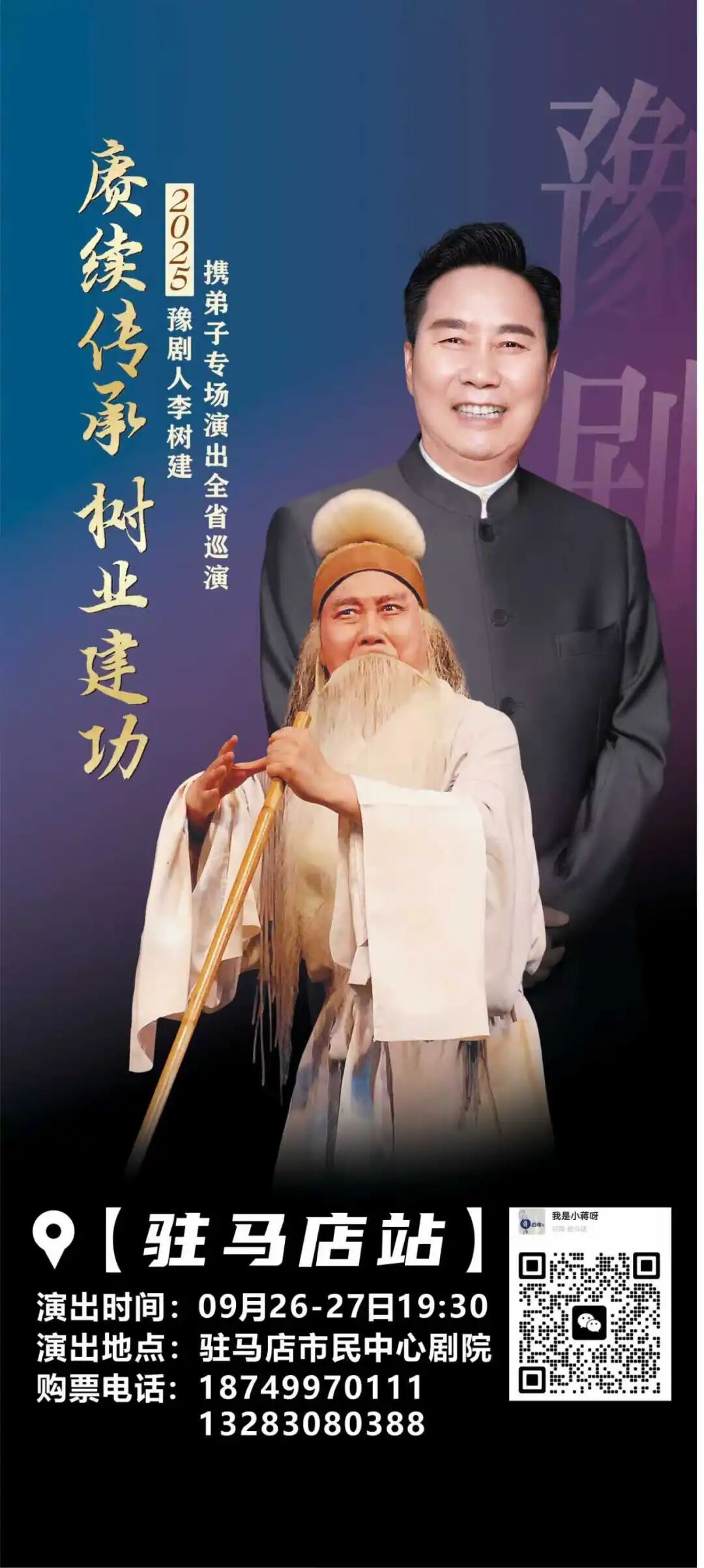 豫劇名家李樹建攜弟子巡演！太火爆！手慢無！