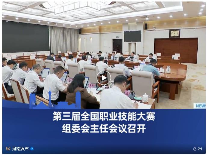 第三屆全國職業(yè)技能大賽組委會主任會議在鄭州召開