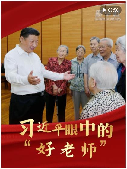 豎屏微視頻｜習(xí)近平眼中的“好老師”