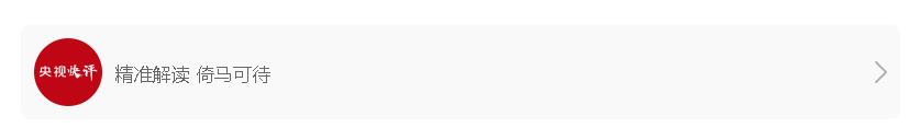 【央視快評(píng)】建設(shè)開放型世界經(jīng)濟(jì) 為構(gòu)建人類命運(yùn)共同體不斷注入新動(dòng)力