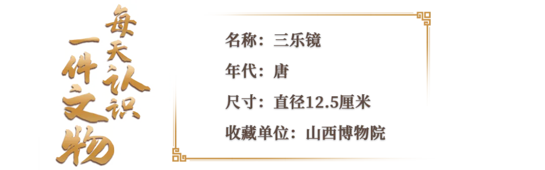 文博日歷丨唐代銅鏡上的“三人行，必有我?guī)煛? /></p>
<p style=