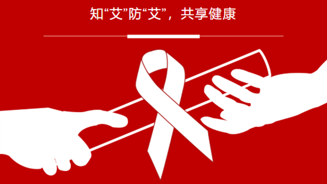 艾滋病預防方法