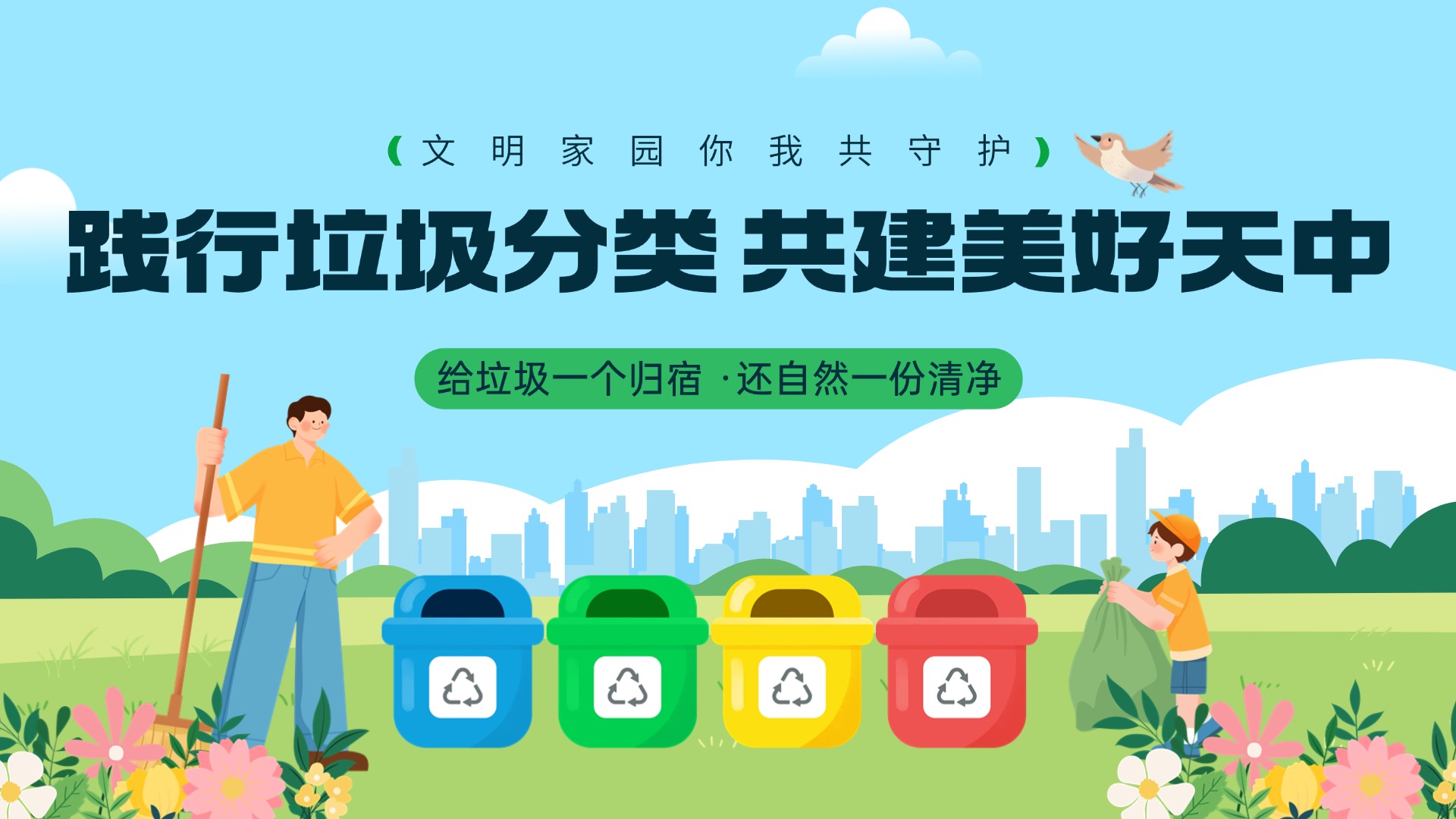 踐行垃圾分類(lèi) 共建美好天中